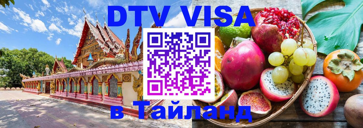Виза ДТВ на 5 лет в Тайланд 