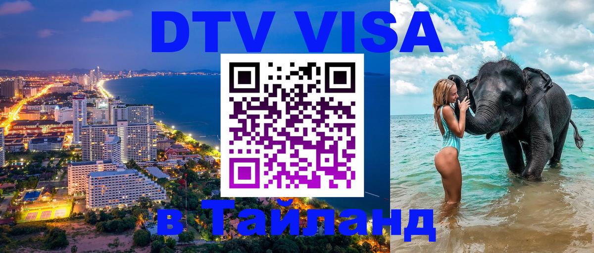 VISA в Тайланд для удалёнщиков Бразилиа 